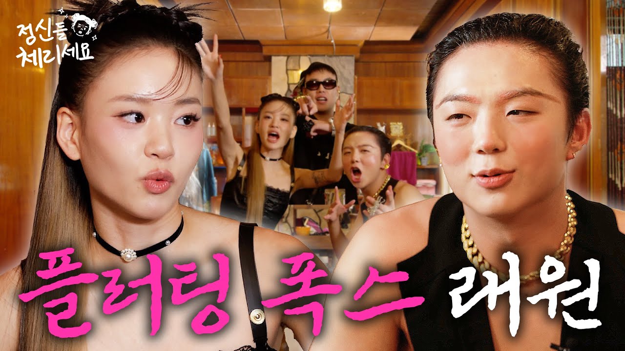 [Просыпайся] Обаяние FOX достигло своего апогея. 7 серия, клиент Raewon