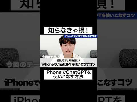 【iPhone】絶対に知っておくべき Chat GPTを使いこなすコツ #shorts #iphone #ガジェット #chatgpt