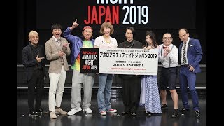 【会見ダイジェスト】APOLLO AMATEUR NIGHT JAPAN 2019