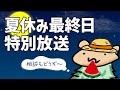 夏休み最終日放送！夜中2時までやります！あしたが来るのいやだ〜って人も２学期前向きに頑張りたい人もどうぞ（初見さんは動画説明欄のルールを読んでみてね）
