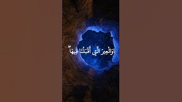 المبدع عبد العزيز سحيم ، الاية 82 من سورة يوسف #قران_كريم #سورةيوسف #عبدالعزيزسحيم