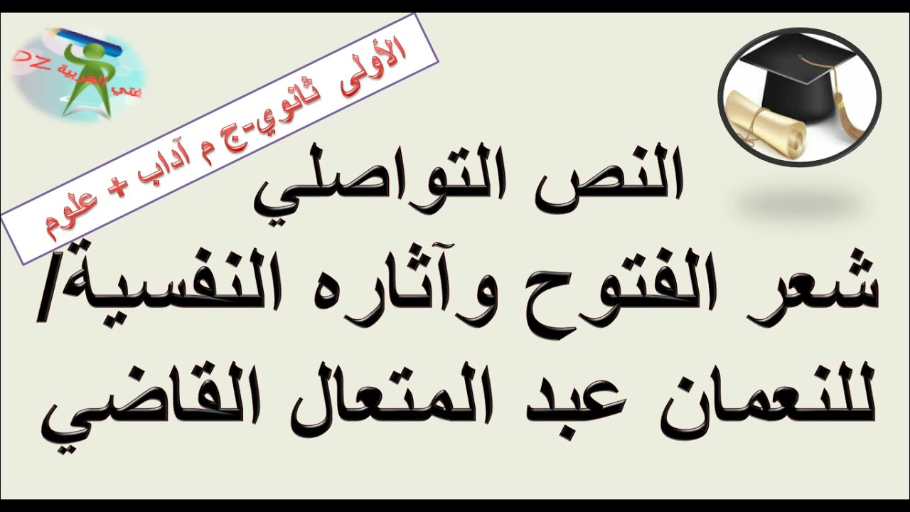 شعر الفتوح وآثاره النفسية .النص التواصلي. الأولى ثانوي شعبة علوم وتكنولوجيا + آداب.