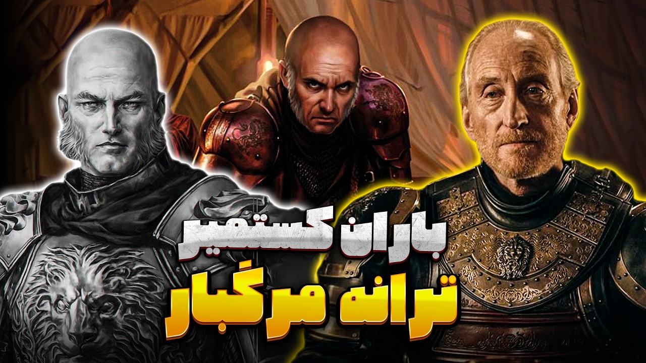 وقتی خشم تایوین لنیستر دوتا خاندان رو منقرض کرد! (راز ترانه‌ی مرگ‌بار لنیسترها)