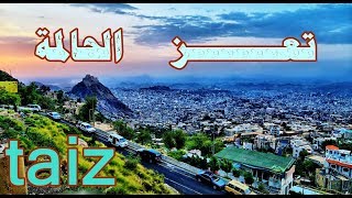 شاهد كيف اصبحت الحالمة مدينة تعز ‍| مارس 2018