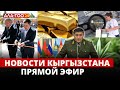Новости Кыргызстана | Прямой эфир |