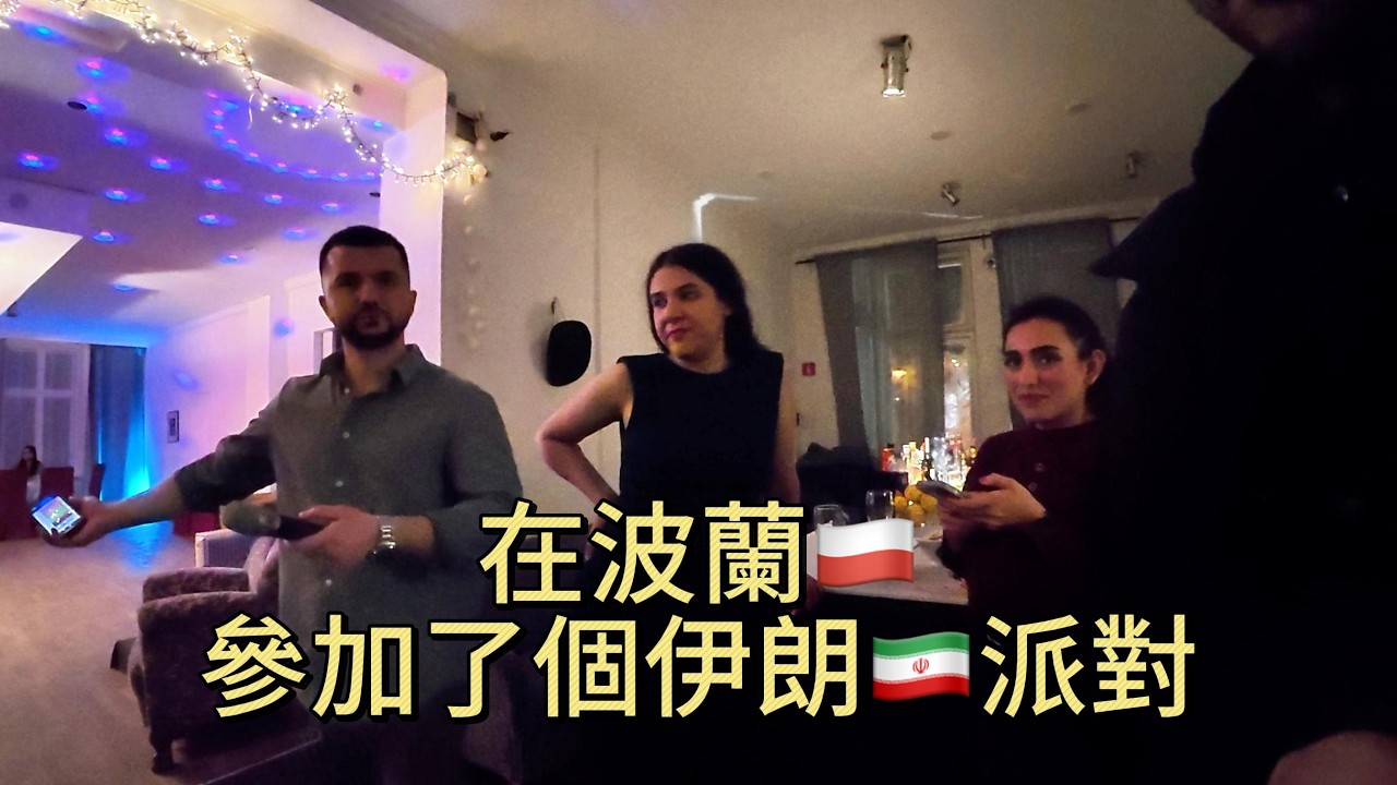 我在波蘭參加了個伊朗派對