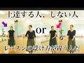 あなたのレッスンの受け方はどっちだ？