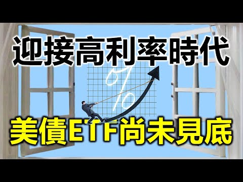 迎接高利率時代 美債ETF尚未見底《小編金選》20230930