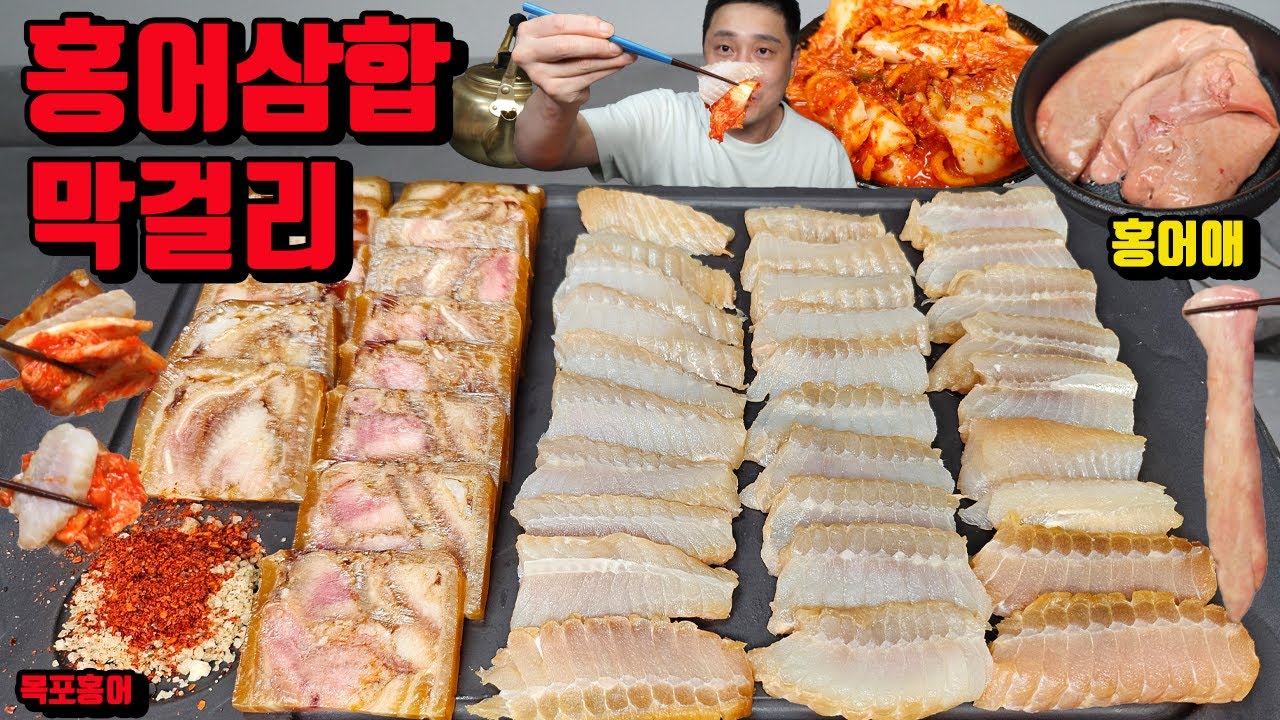 홍어삼합 막걸리 홍어회 매운김치 편육 홍어애 도전! 매운 김치 홍어먹방 korean raw skate fish sashimi ...