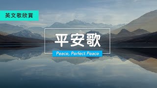 【 平安歌 】中英文 Peace, Perfect Peace (English & Chinese Lyrics)