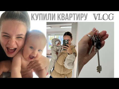 Купили квартиру. Влог.