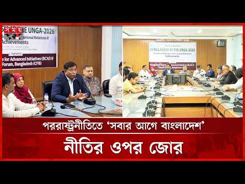 জাতিসংঘ অধিবেশন নিয়ে গোলটেবিল আলোচনায় জাতীয় স্বার্থকে অগ্রাধিকার দেয়ার আহ্বান | Foreign Policy |UNGA