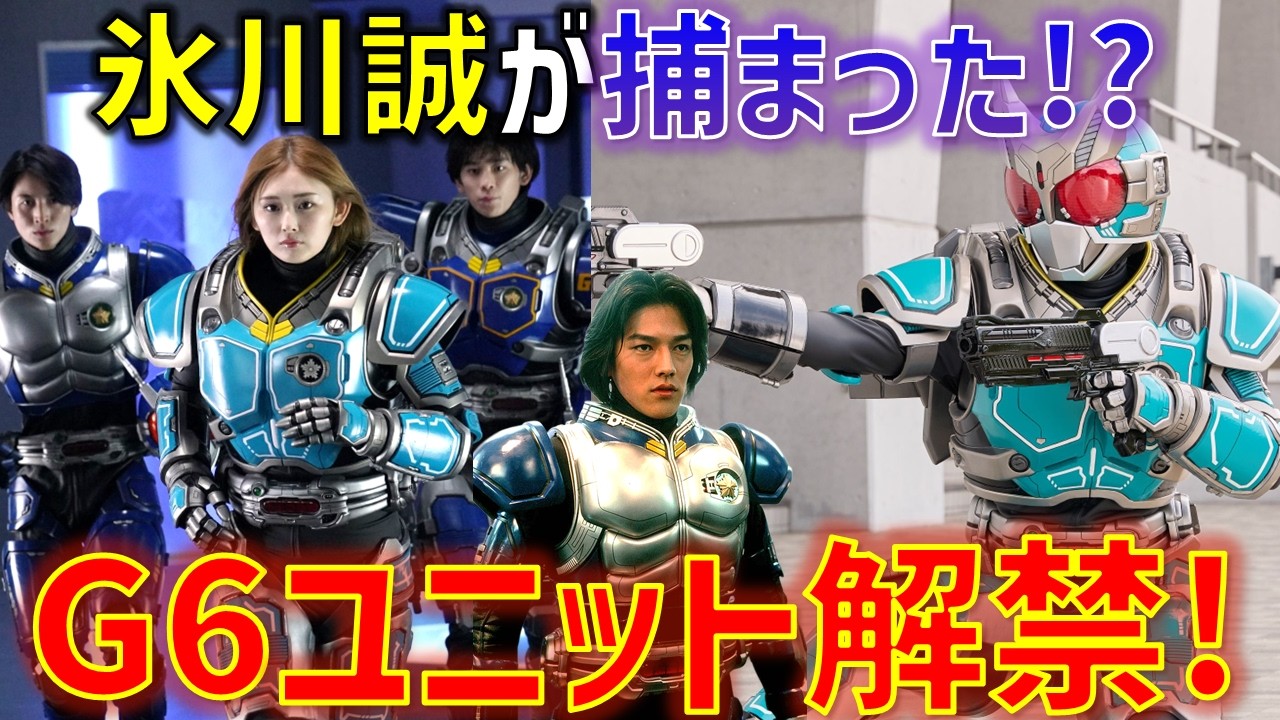 【G6解禁】アギト新作映画の新ライダーは「G6」!! 氷川誠はまさかの刑務所収監!? 波乱過ぎる「アギトー超能力戦争ー」の情報解禁..!!  感想 考察 反応集