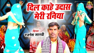 Dehati Nach Geet ~ दिल काहे उदास मेरी रनिया | Dil Kahe Udas Meri Raniya | रजनेश शास्त्री