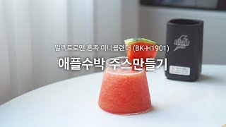 [쑥님홈카페] 일렉트로맨 미니블렌더로 애플수박 주스 만들기