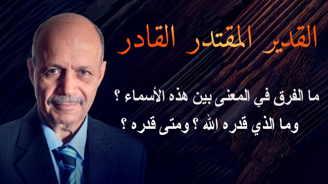 ما الفرق في معانى اسماء الله تعالى (القدير) و (المقتدر) و (القادر) ؟ وما الذى قدره الله ؟