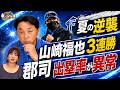 郡司が外野コンバートで覚醒。脅威の出塁率。新庄監督、逆転優勝への狙い。山崎福也3連勝の真相