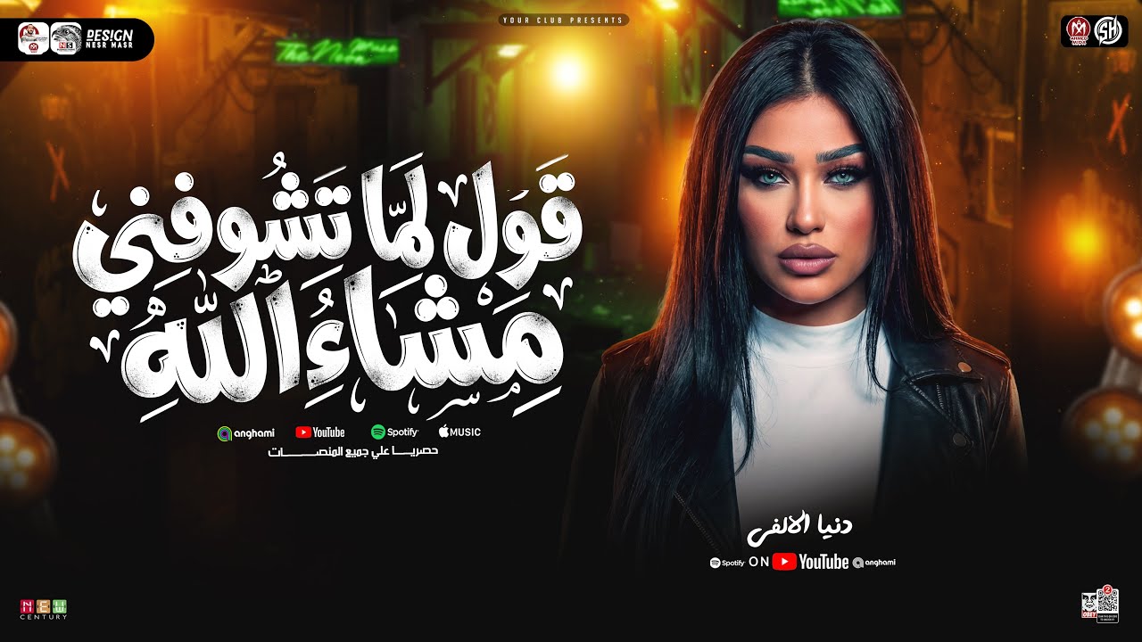 دنيا الالفي - قول لما تشوفني مشاء الله ( الشده مفيش احسن منها ) ترند التيك توك | حظ شعبي جديد 2026