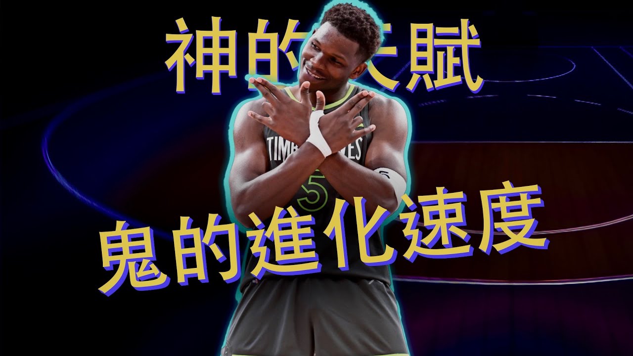 【 Anthony Edwards 】越受質疑他越強，狂妄天才的成神之路（ AE 傳下集 ）