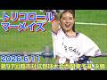 【トリコロールマーメイズ】4回表の応援 (第97回都市対抗野球大会西関東予選 決勝) 2026.6.11 Tricolore Mermaids #cheerleader