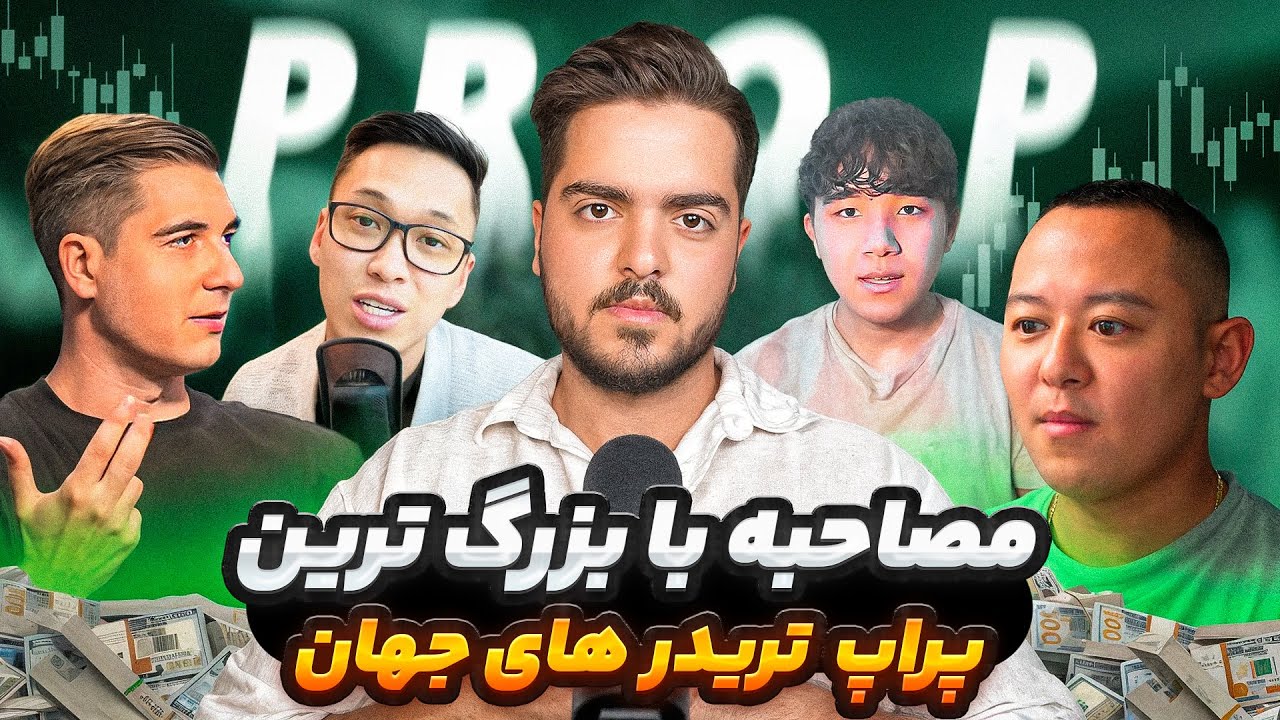 ۵ پراپ تریدر برتر دنیا راز موفقیت‌شون رو فاش می‌کنن! (دوبله فارسی‌)