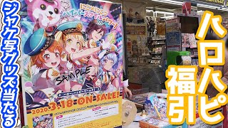 ハロハピ新曲リリース記念！にこ×にこ=ハイパースマイルパワー！福引抽選会に参加してみた