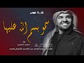 زفة باسم اميرة #زفة سمو بسم الله عليها حسين الجسمي #زفات مشية عروس اميره _ لطلب 