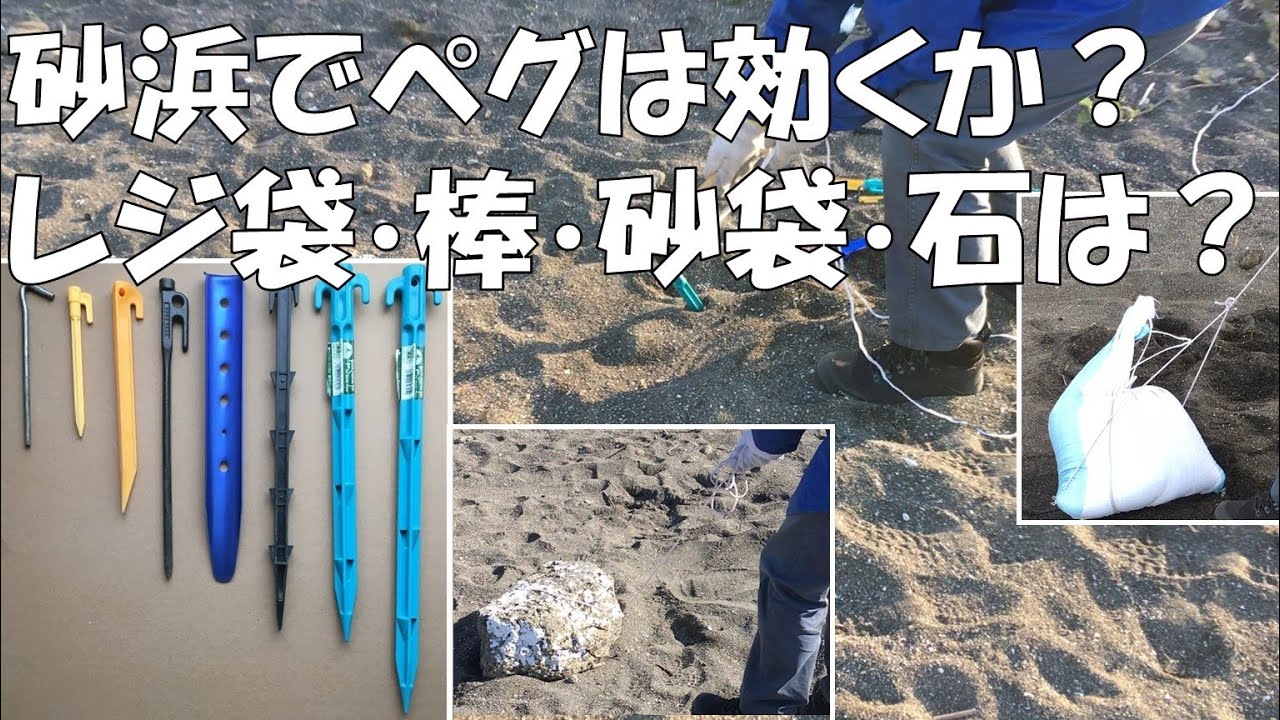 砂浜でペグは効くか？ プラ坑　レジ袋　棒　砂袋　石は？
