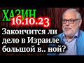 ХАЗИН. О том что будет с Израилем говорили рассуждения Киссинджера десятилетней давности