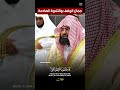 واستمع يوم يناد المناد من مكان قريب تلاوة قمة في الجمال والخشوع لفضيلة الشيخ د عبدالرحمن السديس 
