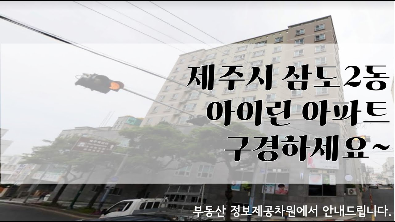 제주시 삼도동 아이린 아파트 구경하세요~