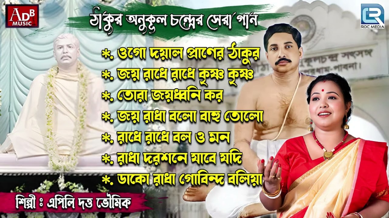 ঠাকুর অনুকূল চন্দ্রের সেরা গান | Thakur Anukul Chandrer Sera Gaan | Apily Dutta Bhowmick |Devotional