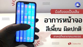 อาการมือถือจอ เป็นเส้น สีเพี้ยน การแสดงผลผิดปกติ / Easy mobile