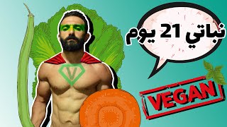 21 Days Vegan Challenge - ?? تحدي الدايت النباتي 21 يوم