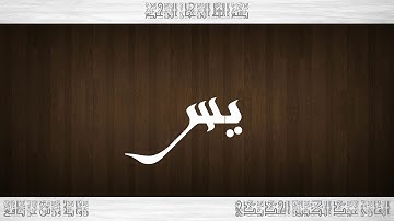 036 HD القرآن سورة يس ورش القارئ عبد الكبير الحديدي