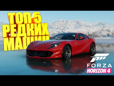 Видео: FORZA HORIZON 4 - ТОП 5 РЕДКИХ МАШИН #5