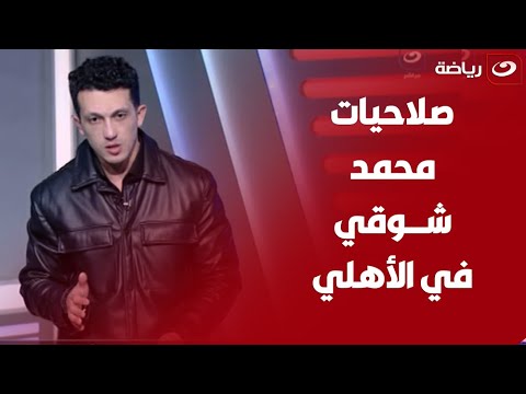تعيين محمد شوقي مساعدا للمدير الرياضي بالأهلي وأمير هشام يوضح صلاحياته ويعلق قرار صائب جدا