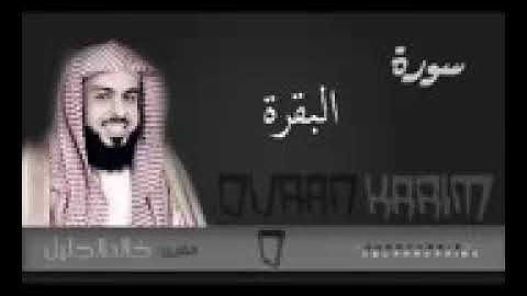 خالد الجليل سورة البقرة