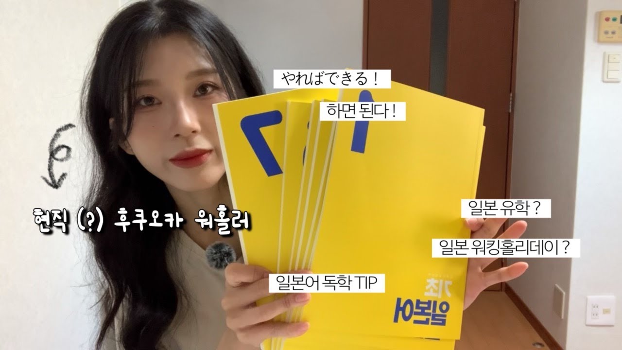 일본 워홀, 유학 준비한다면 필수시청 ✨ JLPT 몇 급 필요한가요?! 후쿠오카 워홀러가 알려주는 일본어 독학 TIP ⌯ᵔ⩊ᵔ⌯ಣ 유하다요 일본어 x 니니