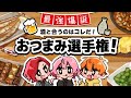 【 最強爆誕 】 酒と合うのはコレだ！おつまみ選手権！ 【 成人必見 】