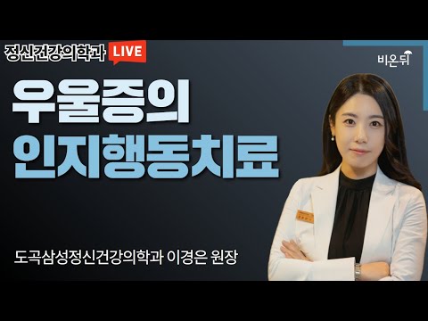 우울증과 인지행동치료 - 도곡삼성정신건강의학과 이경은