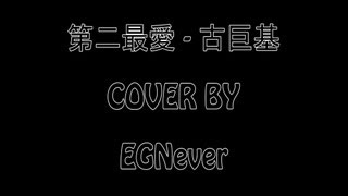 第二最愛 - 古巨基 Cover By EgNever