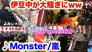 4台のストリートピアノで嵐の「Monster」を連弾したら駅内がパニックになった！？ byよみぃ×けいちゃん【LovePiano4台全制覇】