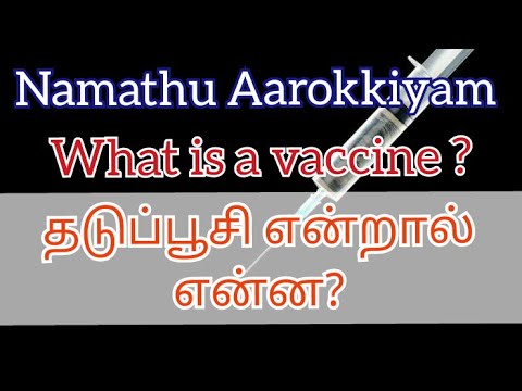 What is a Vaccine ? | Namthu Aarokkiyam |Sri Rai | Including 12 Language  Subtitle |