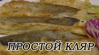 Простой кляр для вкусной рыбки. Как за 5 минут приготовить сочную и нежную рыбу. Простой кляр для вкусной рыбки. Как за 5 минут приготовить сочную и нежную рыбу.