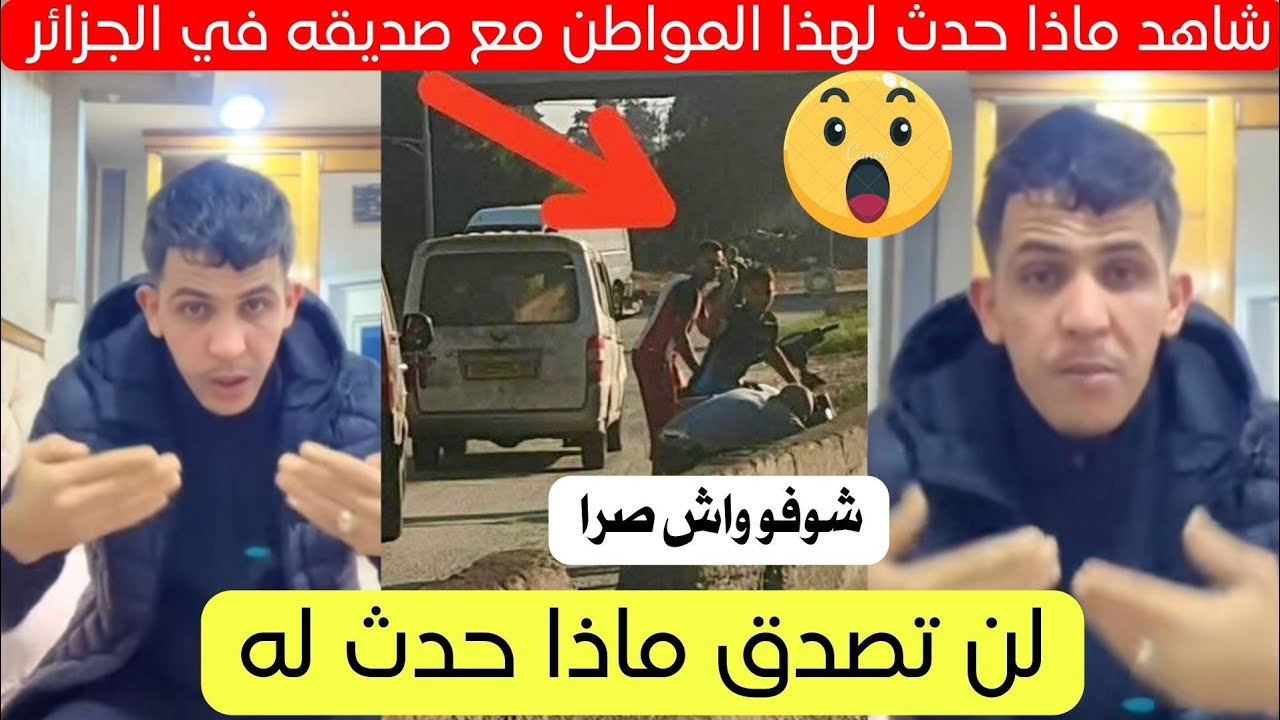 شاهد ماذا حدث لهذا المواطن مع صديقه في الجزائر قصة كاملة 😱