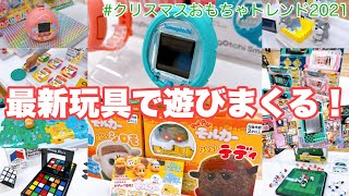 今こんな事になってるのかー！【最新おもちゃで遊びまくる】クリスマスおもちゃトレンド発表会を取材させて頂きました！ぷにるんず・たまごっち・鬼滅の刃・モルカー