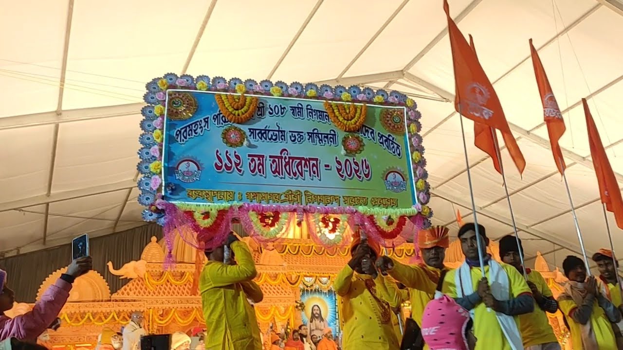 ১১২ তম সার্বভৌম ভক্ত সম্মিলনী আহ্বান (গঙ্গাসাগর ২০২৬)