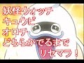 【妖怪ウォッチ ぷにぷに】 リセマラでSランク キュウビ オロチが出るまで!金演出以上の演出欲しい
