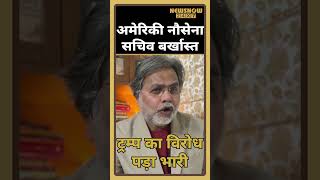 Iran US War 🇮🇷⚔️🇺🇸: ईरान के साथ गतिरोध के बीच अमेरिकी नौसेना सचिव जॉन फेल बर्खास्त 🔥#shorts